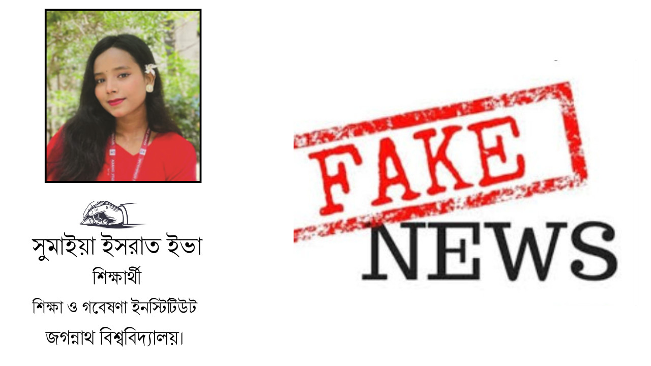 নকল খবরের বিস্তার : জনতা কতটা সচেতন