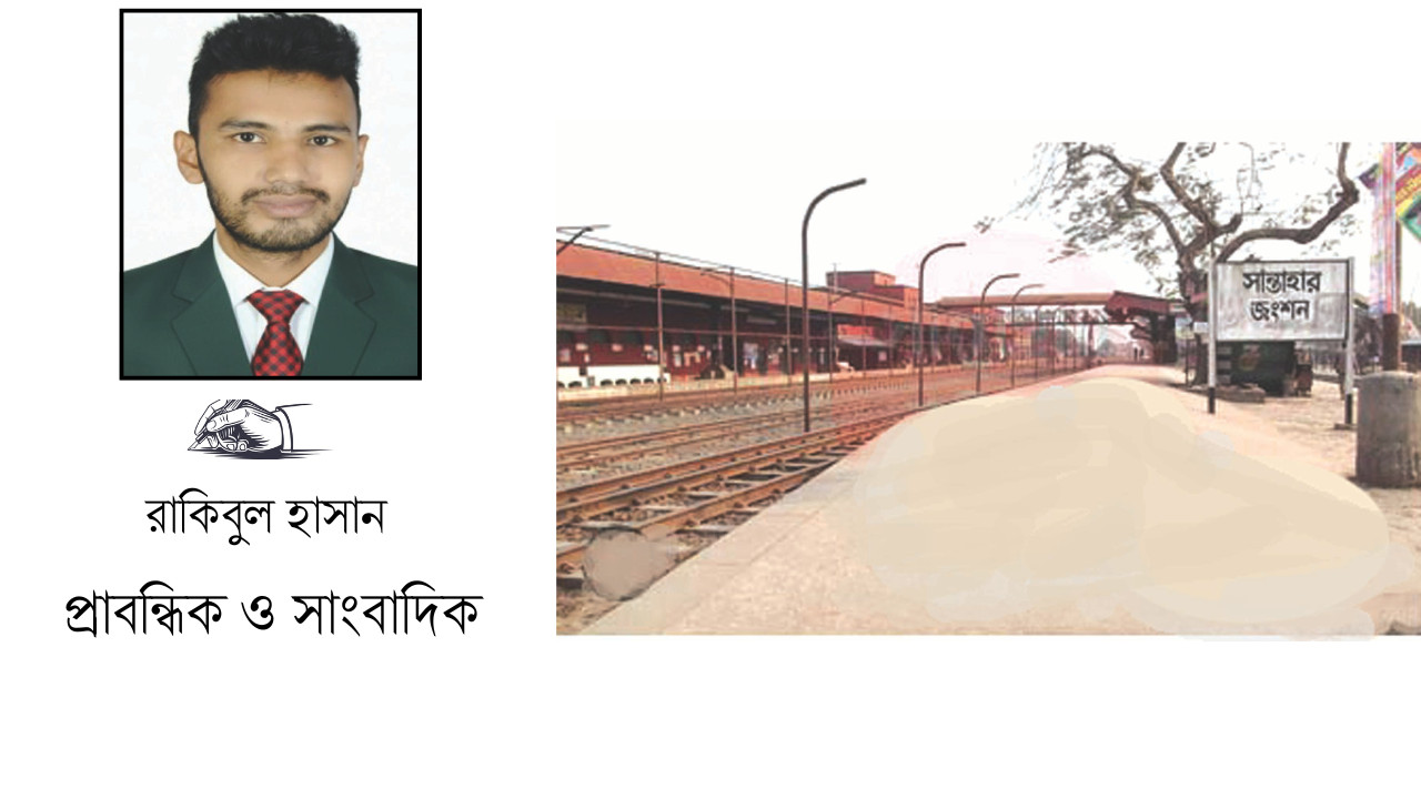 সান্তাহার রেল নগরীর হারানো জৌলুস ও নবজাগরণ 
