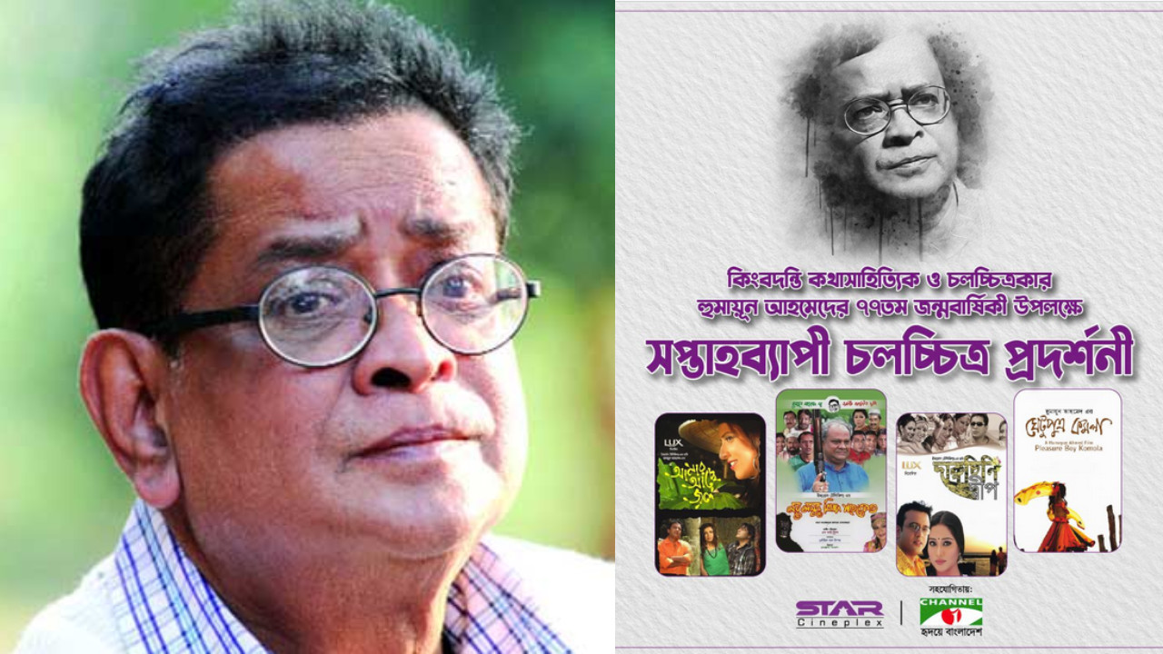 হুমায়ূন আহমেদের জন্মবার্ষিকীতে চলচ্চিত্র উৎসব