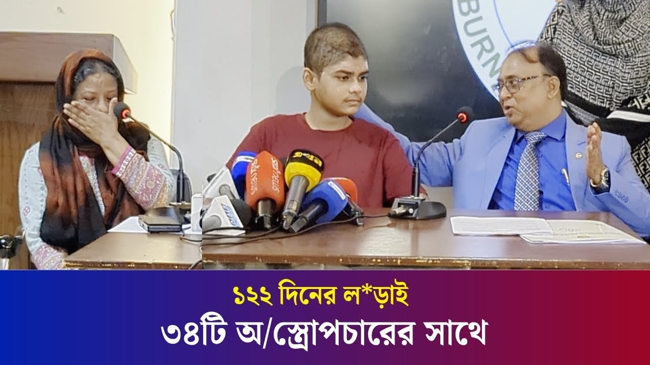১২২ দিনের লড়া*ই শেষে আজ বাড়ি ফিরছে-মাইলস্টোন ট্রাজেডির আরিয়ান | Daily Karatoa