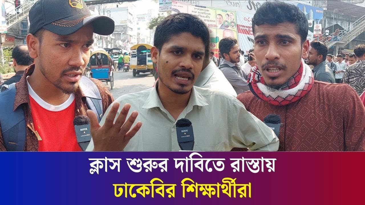 অধ্যাদেশ দেন, আমরা রাস্তা ছেড়ে দিবো: ঢাকেবির শিক্ষার্থীরা | Daily Karatoa