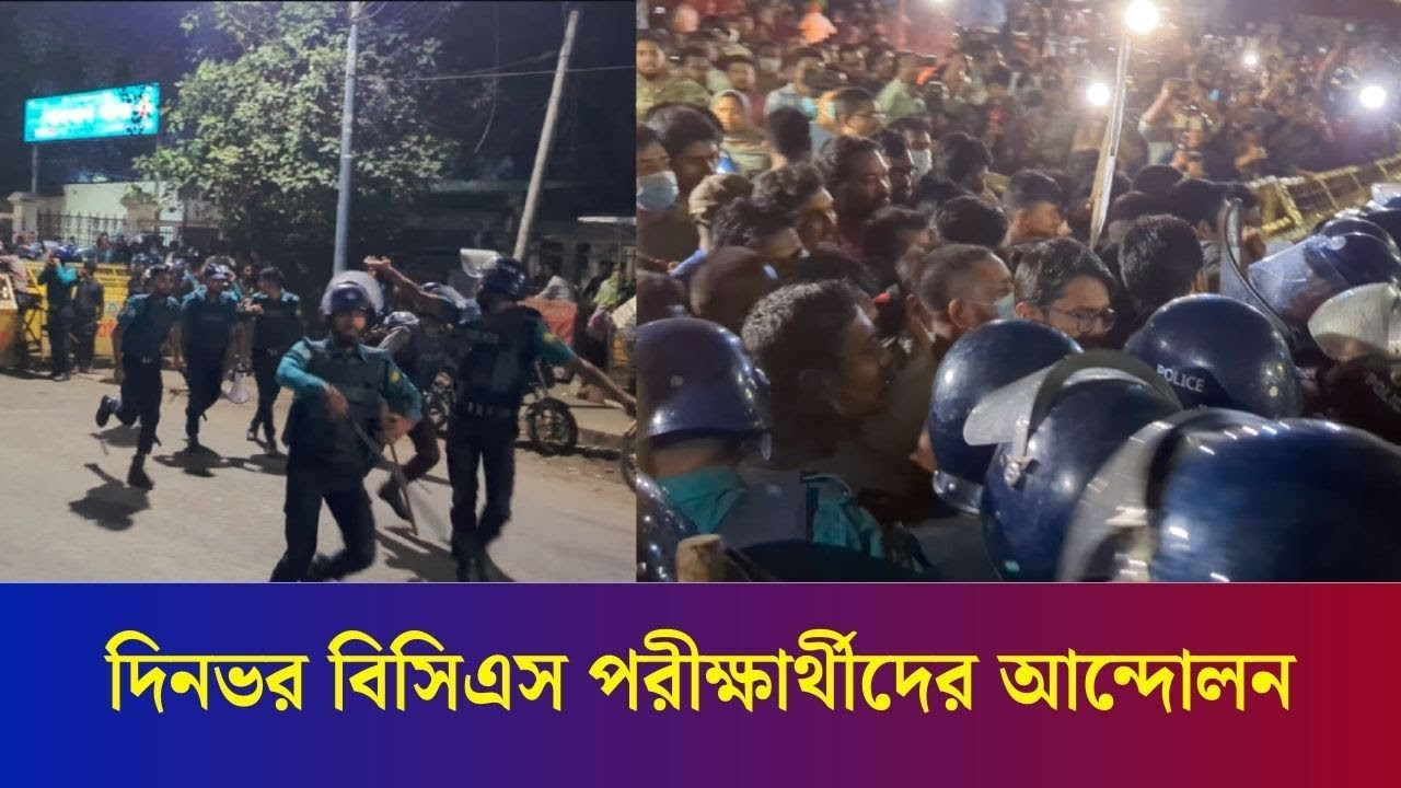 দিনভর আ/ন্দো/লন করলেন বিসিএস পরীক্ষার্থীরা, নিয়ন্ত্রণের চেষ্টা পুলিশের | Daily Karatoa