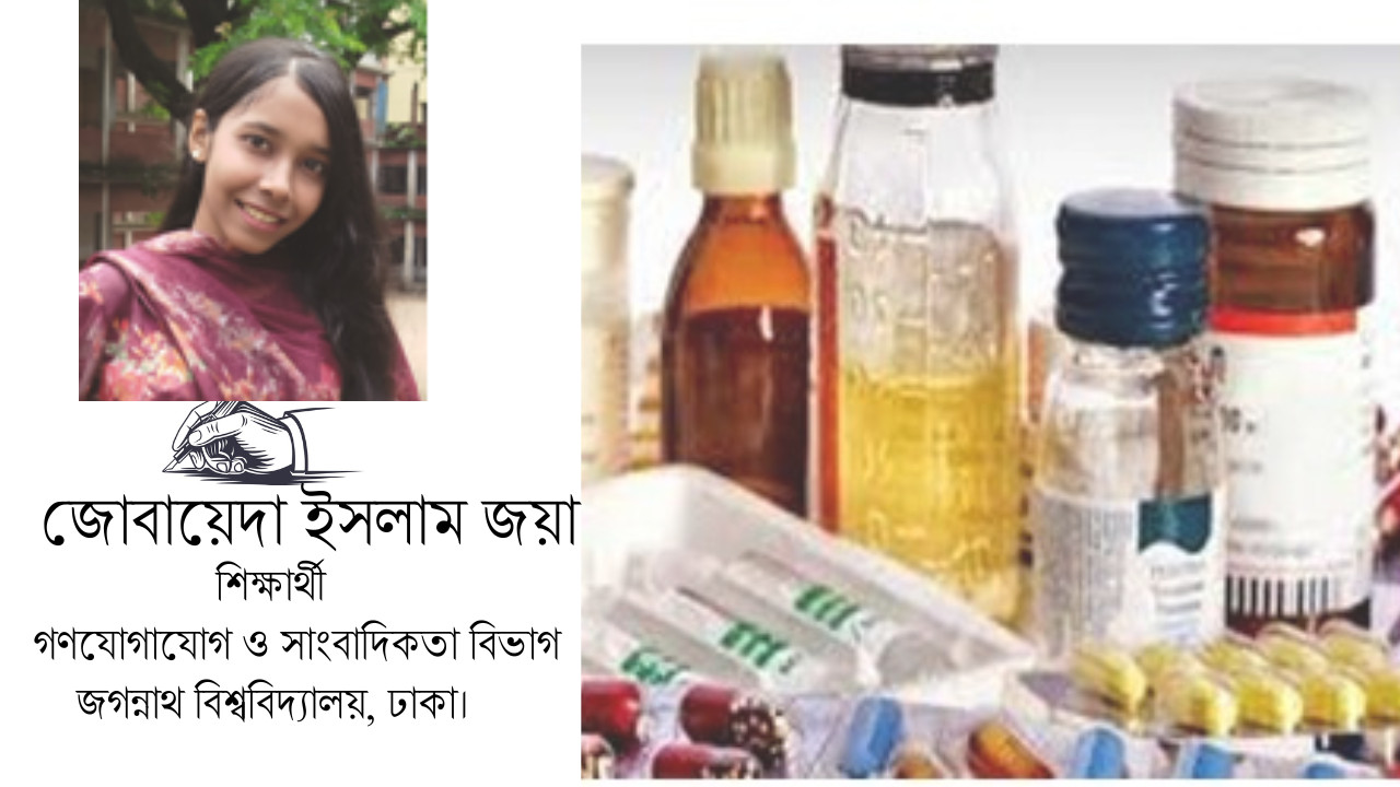 ওষুধ শিল্প গৌরব নাকি ভেজালের আতঙ্ক