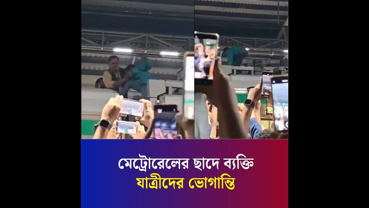 মেট্রোরেলের ছাদে ব্যক্তি : যাত্রীদের ভোগান্তি | Metro Rail | Daily Karatoa