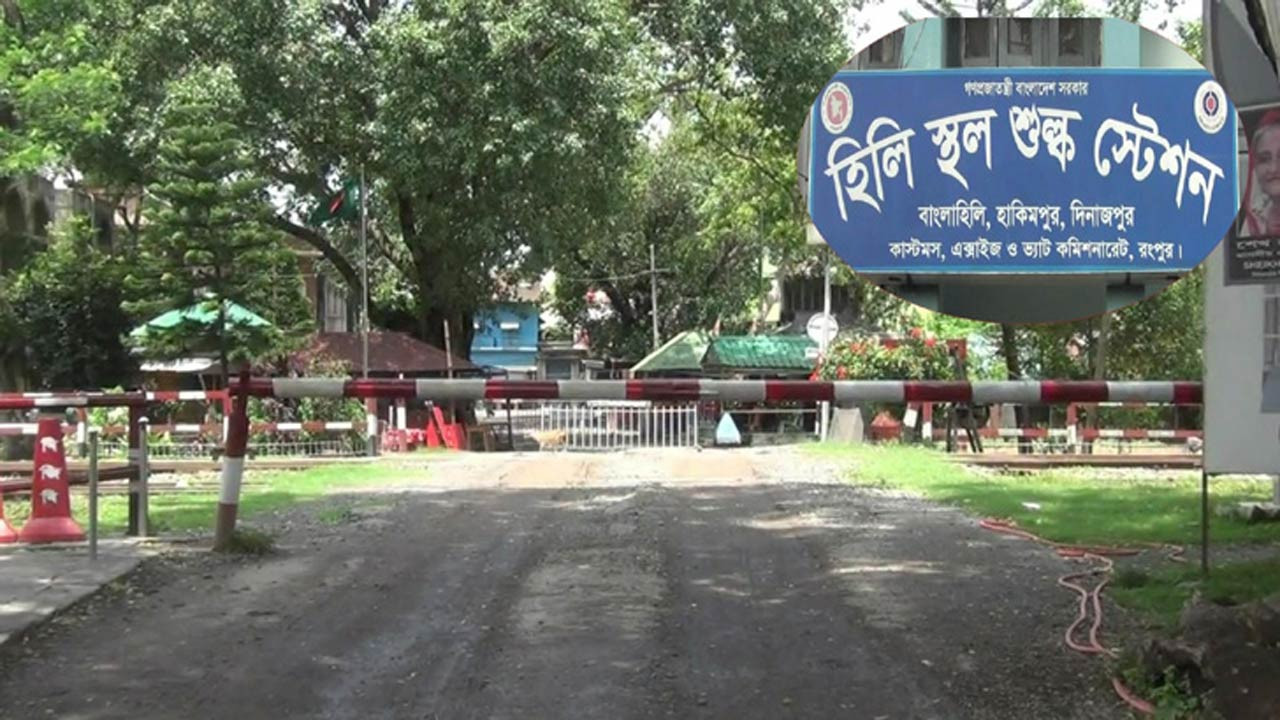 দিনাজপুরের হিলিতে দুই ঘণ্টা বন্ধ আমদানি-রপ্তানি কার্যক্রম