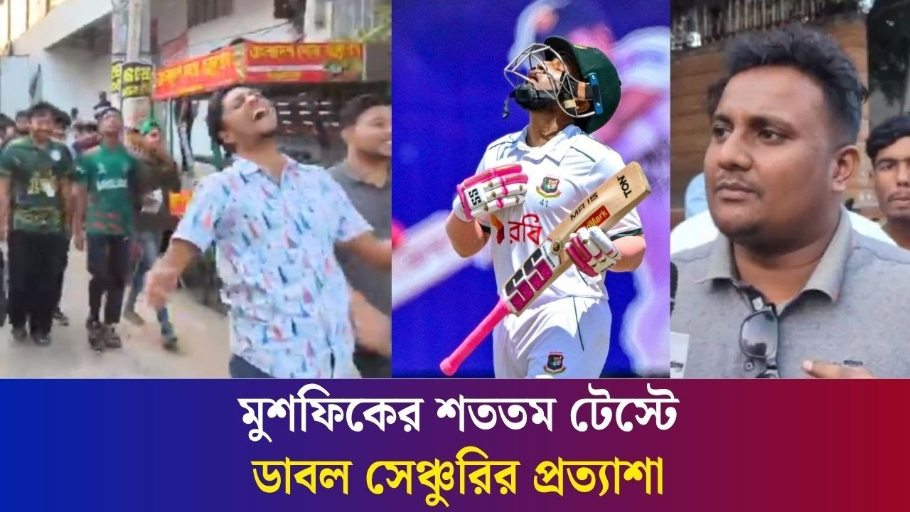 ৯৯ রানে অপরাজিত মুশফিক, সেঞ্চুরির অপেক্ষায় ভক্তরা | Mushfiqur Rahim