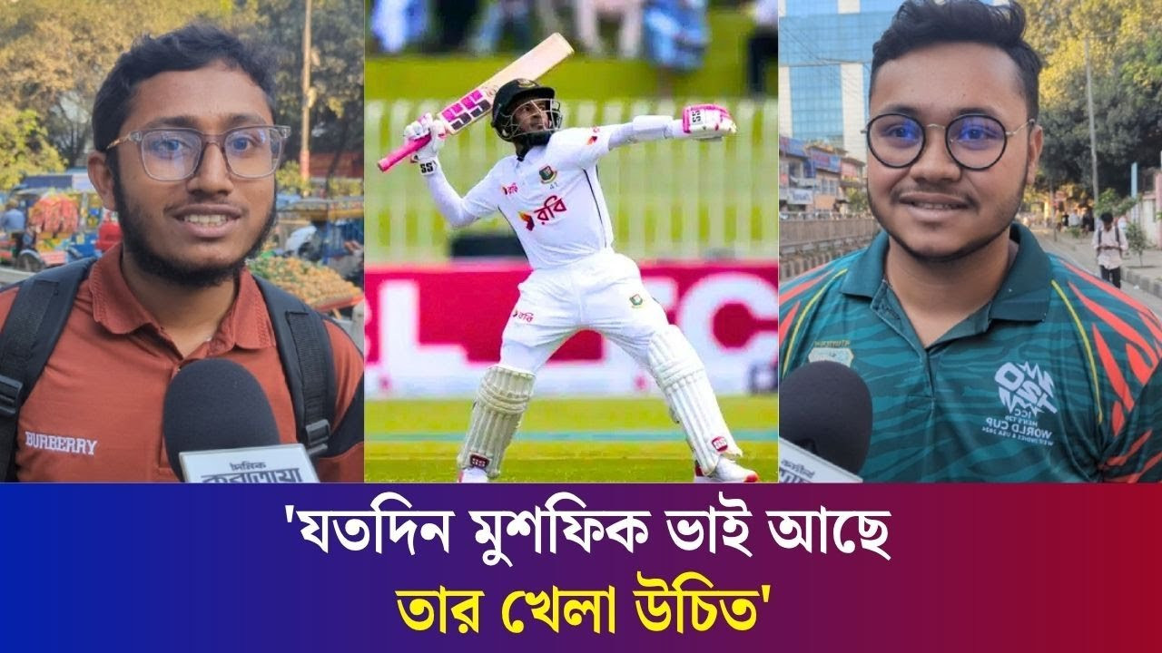 মুশফিকের শততম টেস্ট ম্যাচ উপলক্ষে টিকেট ছাড়া খেলা দেখার সুযোগ পেয়ে উচ্ছ্বসিত শিক্ষার্থীরা