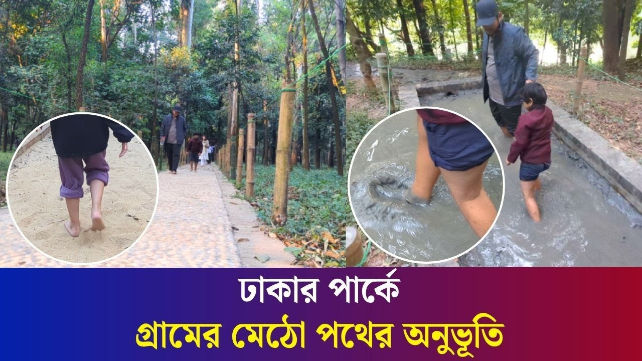 খালি পায়ে হাঁটতে ঢাকার যে পার্কে ছুটছেন নগরবাসী | Barefoot Trail | Daily Karatoa