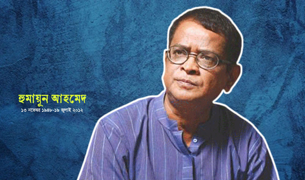 আজ ‘নন্দিত কথাসাহিত্যিক’ হুমায়ূন আহমেদের ৭৭তম জন্মদিন 