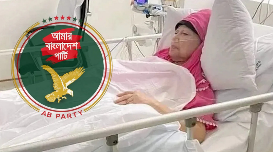 এবি পার্টি খালেদা জিয়ার দ্রুত রোগমুক্তি কামনা করেছে