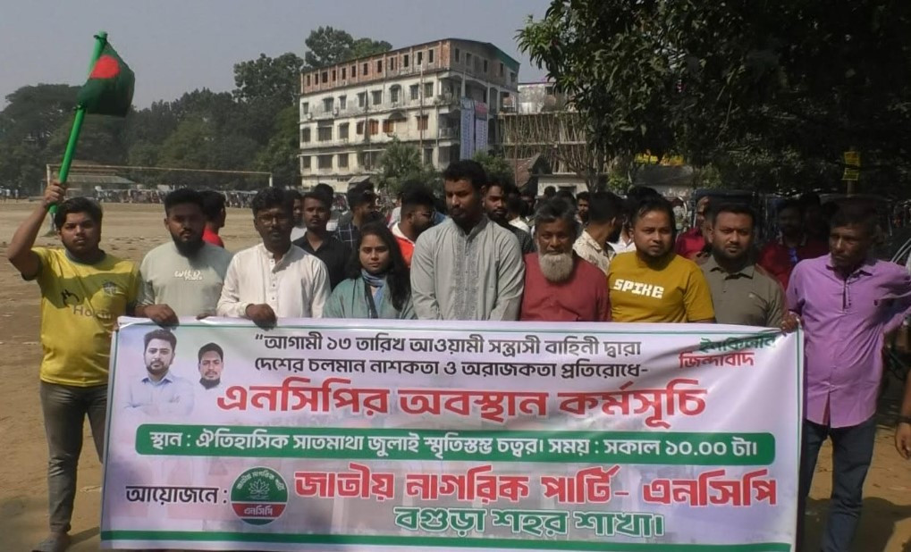 আওয়ামী লীগের লকডাউন কর্মসূচির প্রতিবাদে বগুড়ায় এনসিপির অবস্থান