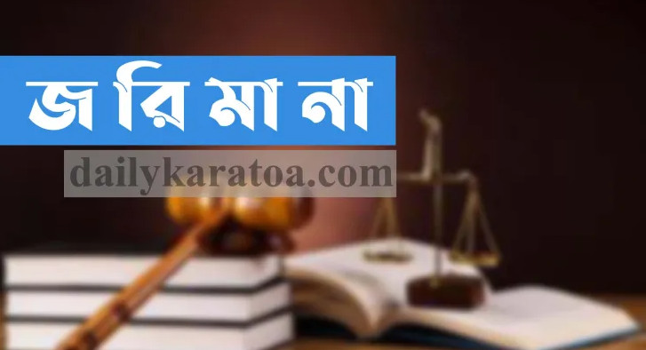 তাড়াশে অবৈধভাবে পুকুর খনন লাখ টাকা জরিমানা