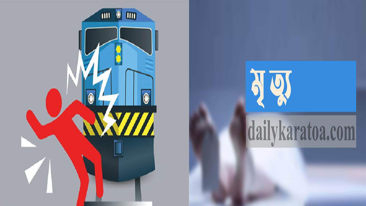 বগুড়ার সান্তাহারে ট্রেনে কাটা পড়ে এক ব্যক্তির মৃত্যু