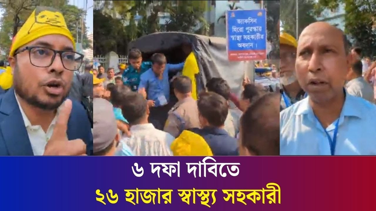 আমাদের দাবি সরকার মেনে নিয়েছে কিন্তু বাস্তবায়ন করছে না: রাস্তায় স্বাস্থ্য সহকারীরা | Daily Karatoa