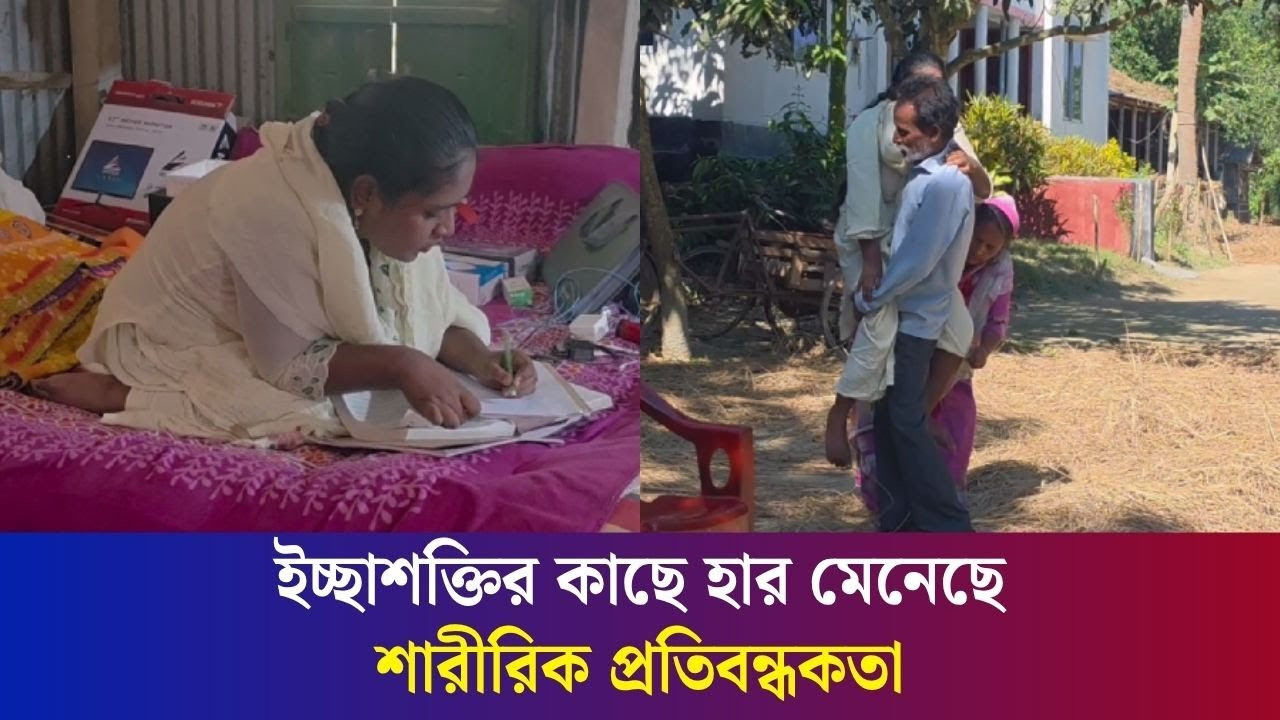 বিশেষ চাহিদাসম্পন্ন নাইছের শিক্ষা জয়ের গল্প | Bogura । Daily Karatoa