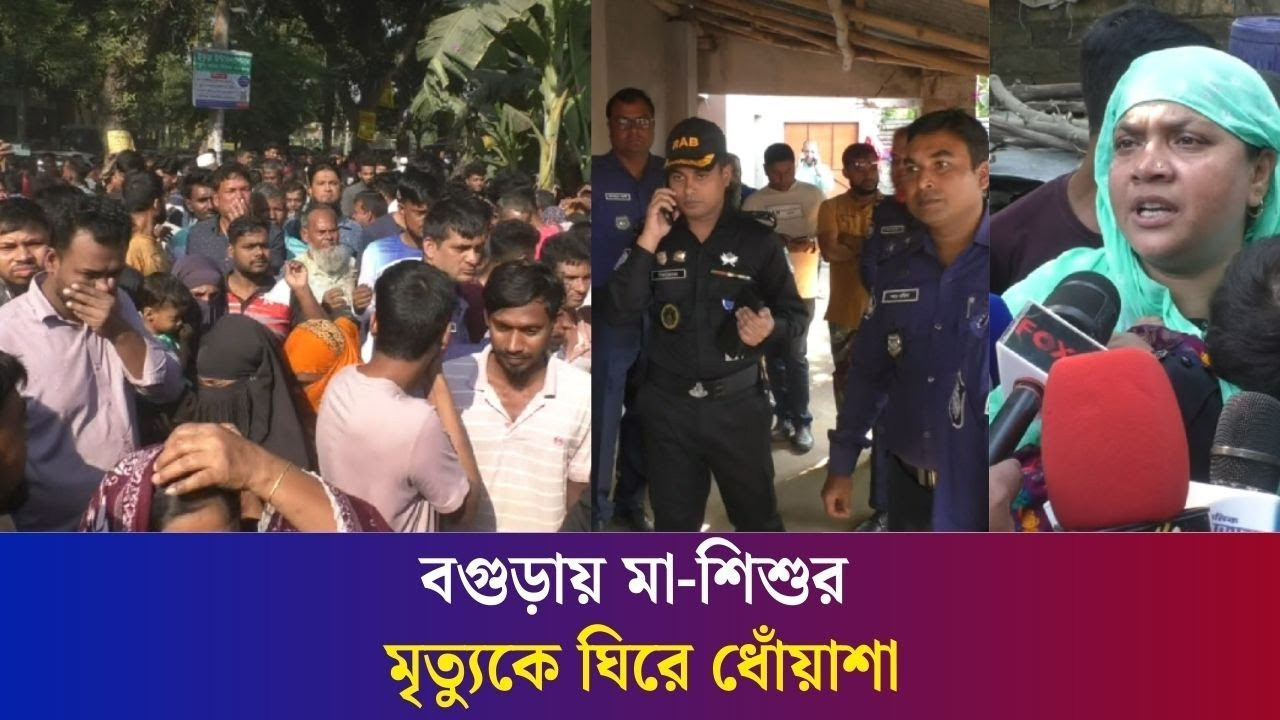 বগুড়ায় একই ঘর থেকে মা ও দুই শি/শুর লা/শ উদ্ধার: পুলিশ হেফাজতে স্বামী , ঘটনায় ধোঁয়াশা | Daily Karatoa