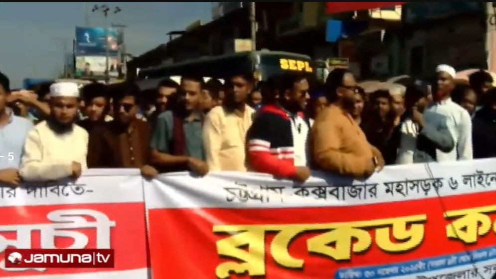 চট্টগ্রাম-কক্সবাজার মহাসড়ক অবরোধ