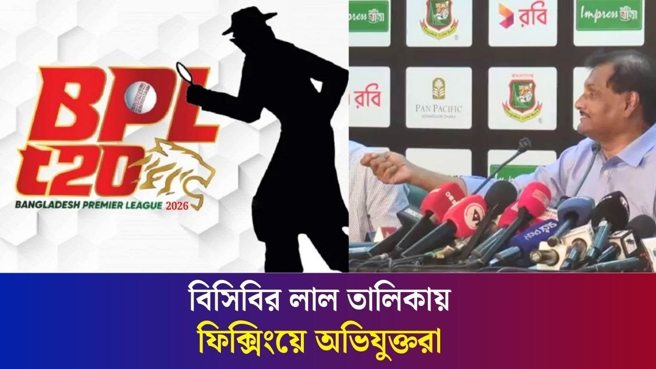 বিপিএলে ফি/ক্সিং/য়ে অভিযুক্ত ক্রিকেটারদের বিশেষ নজরে রাখবে বিসিবি | BPL | BCB | Daily Karatoa