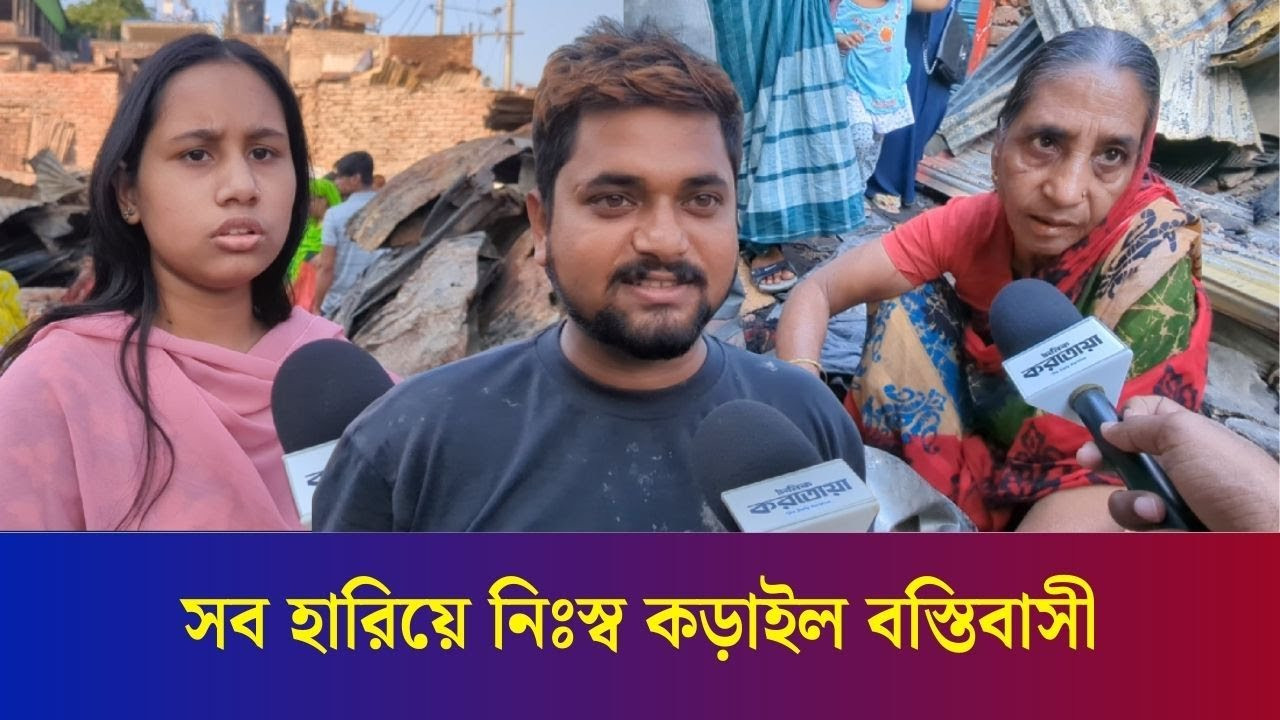 কড়াইল বস্তিতে এখন শেষ সম্বল খুঁজছেন বস্তিবাসী | Dhaka | karail | Daily Karatoa