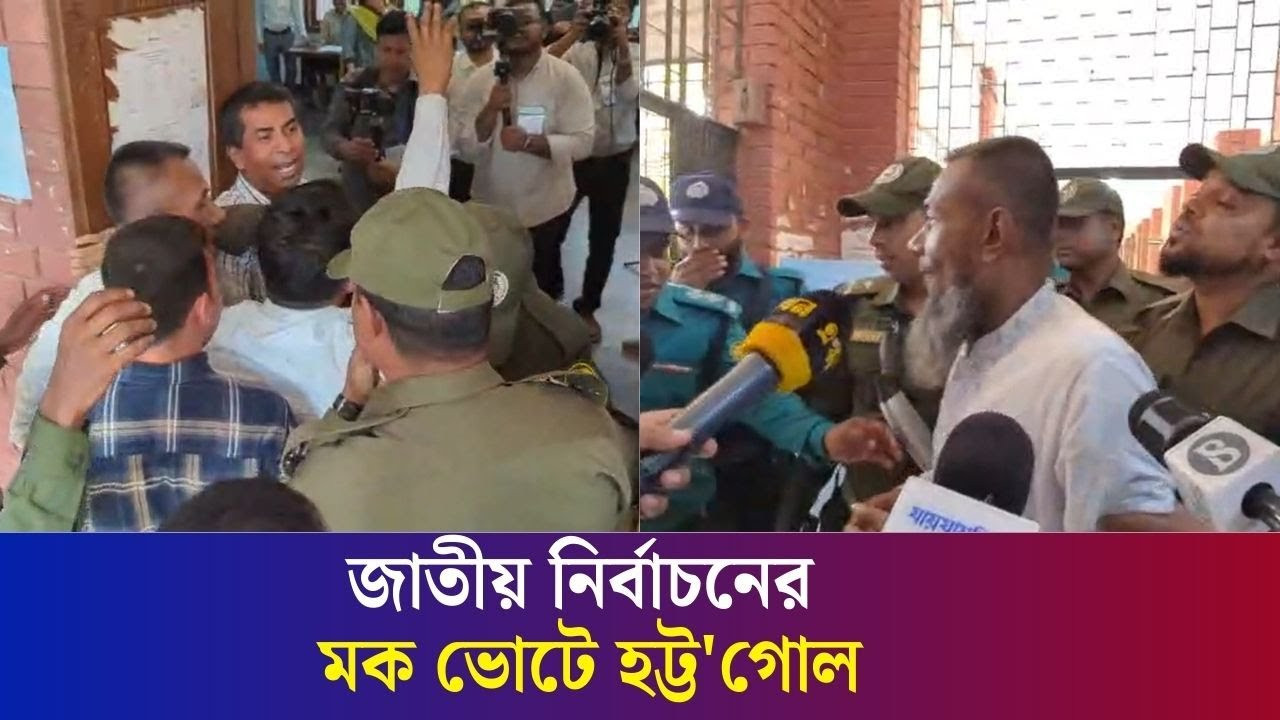 গণভোট ও জাতীয় নির্বাচনের মক ভোটে হট্ট'গোল | Mock Voting