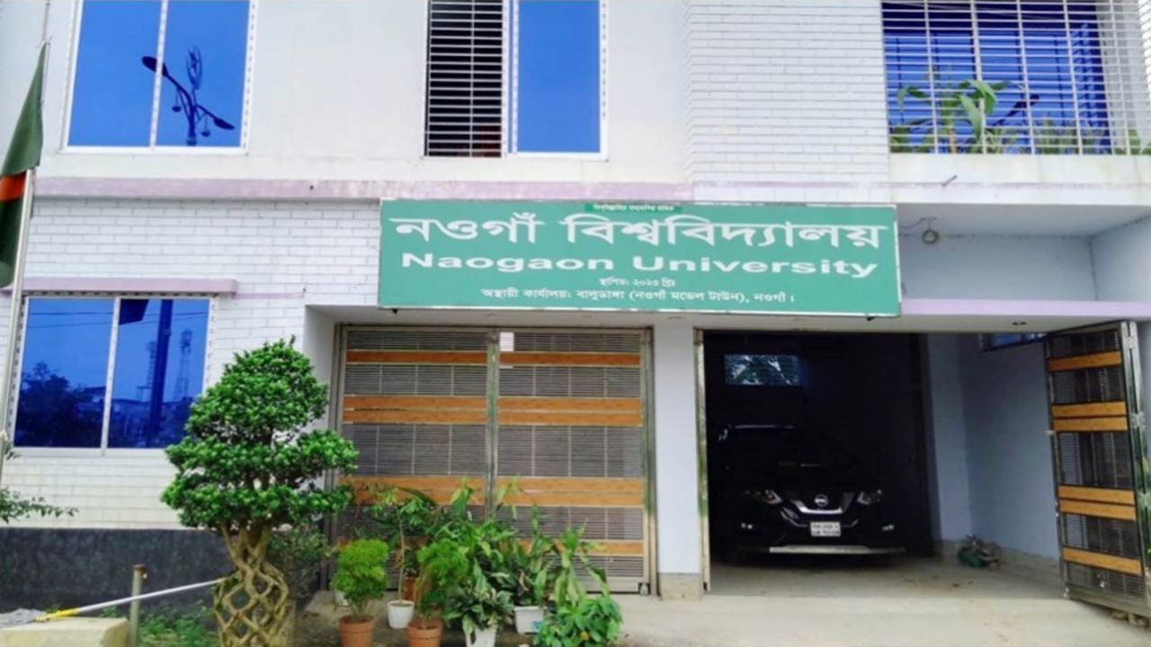 নওগাঁ বিশ্ববিদ্যালয় পেল দু’টি বিভাগ খোলার অনুমোদন