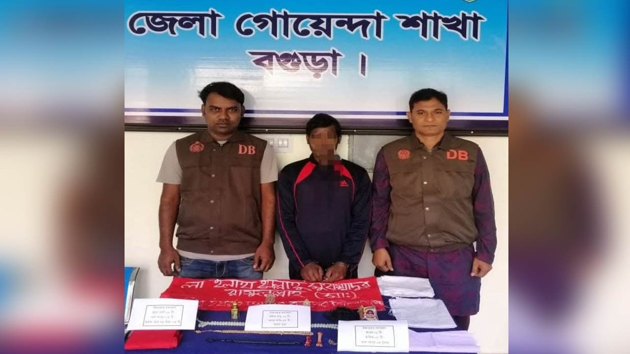 ১২ লাখ টাকা হাতিয়ে নেয়ার অভিযোগ বগুড়ায় ‘ জ্বিনের বাদশা’গ্রেফতার