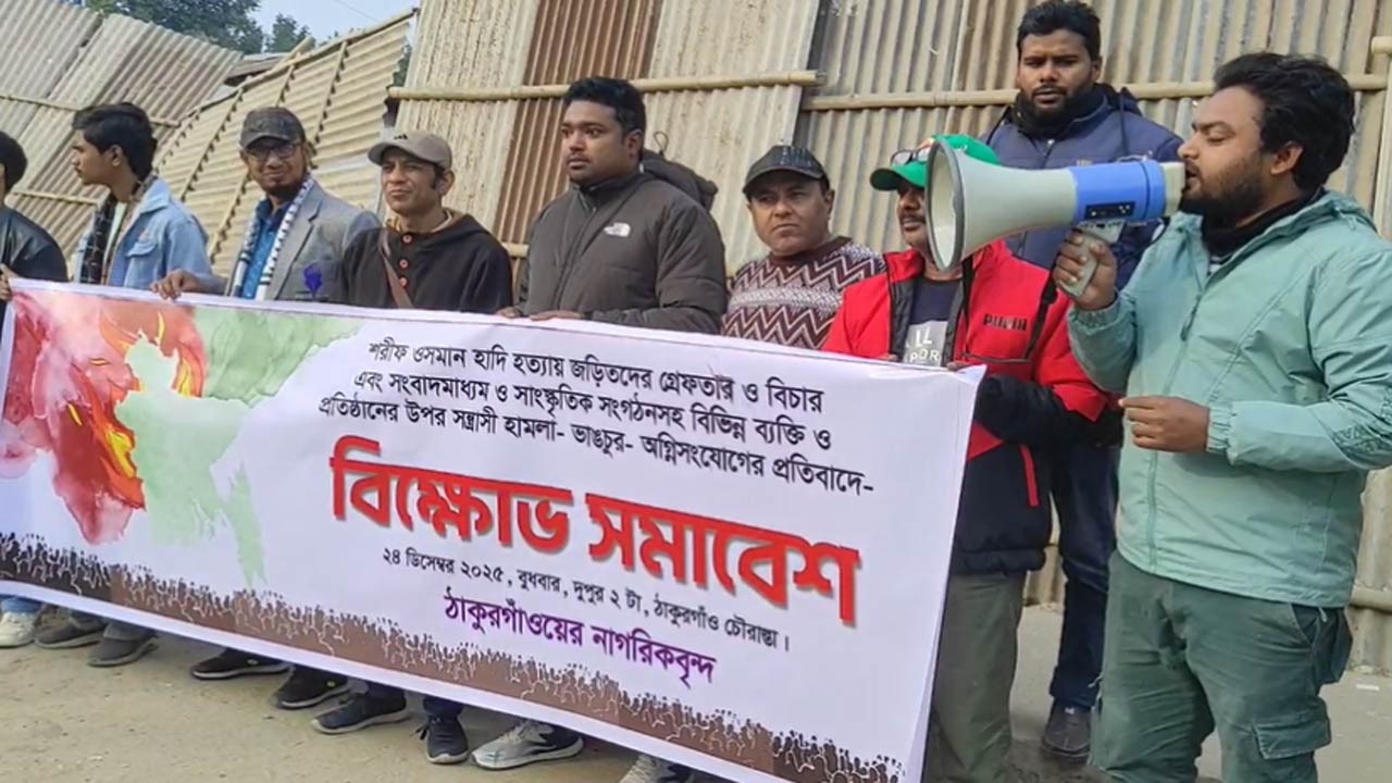 ঠাকুরগাঁওয়ে হাদি হত্যার বিচার ও গণমাধ্যমে হামলার প্রতিবাদে বিক্ষোভ