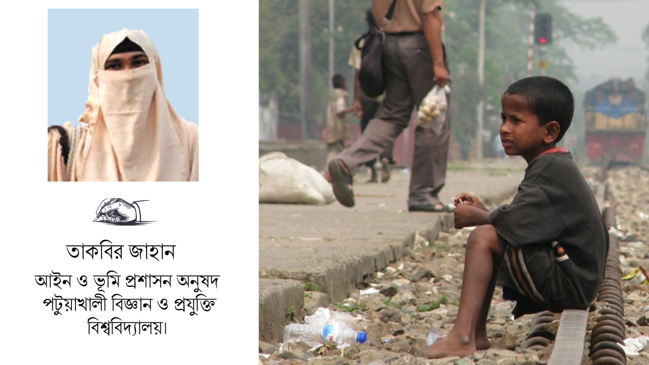 পথশিশুদের সাংবিধানিক অধিকার ও রাষ্ট্রের দায়বদ্ধতা 
