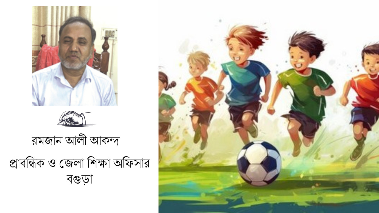 শিশুদের খেলাধুলা কেনো প্রয়োজন