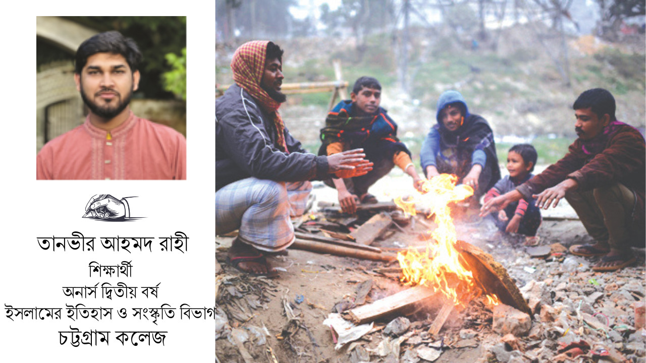 শীতকাল: কারও উৎসব, কারো বেদনা