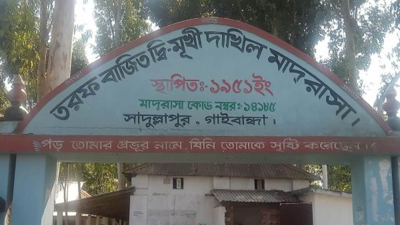 গাইবান্ধায় গোপন কমিটি গঠনের অভিযোগে মাদ্রাসা ঘেরাও