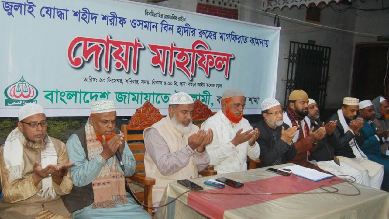 বগুড়ায় হাদির মাগফেরাত কামনায় শহর জামায়াতের দোয়া মাহফিল