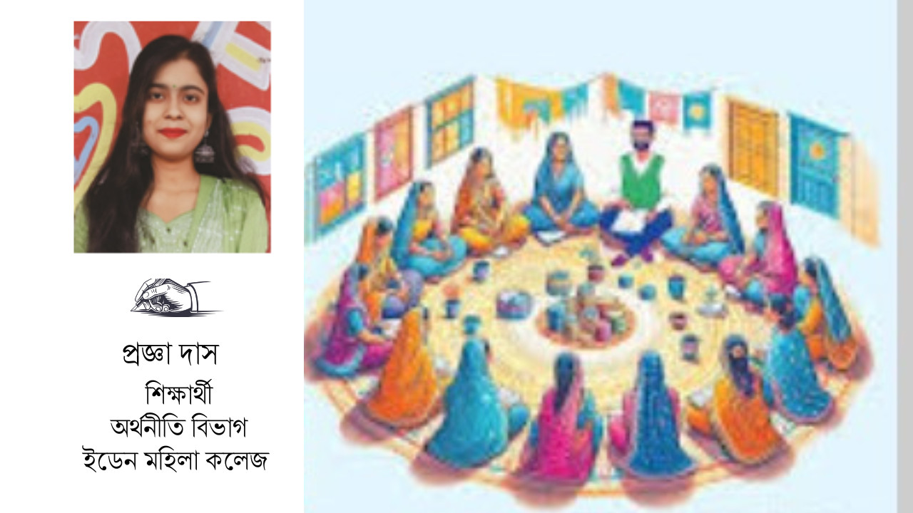 দারিদ্র্য বিমোচনে ক্ষুদ্রঋণ ও মাইক্রো ক্রেডিট 