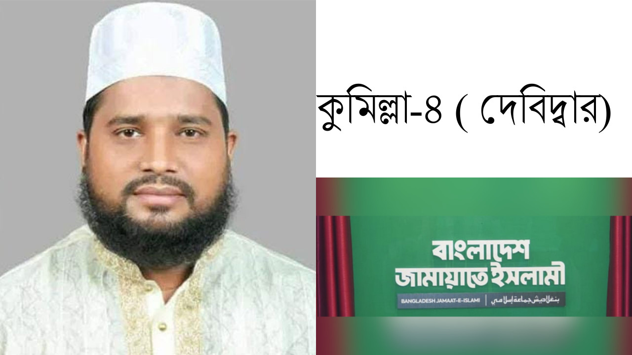 কুমিল্লা-৪ আসনে নির্বাচন থেকে সরে দাঁড়ালেন জামায়াতের প্রার্থী