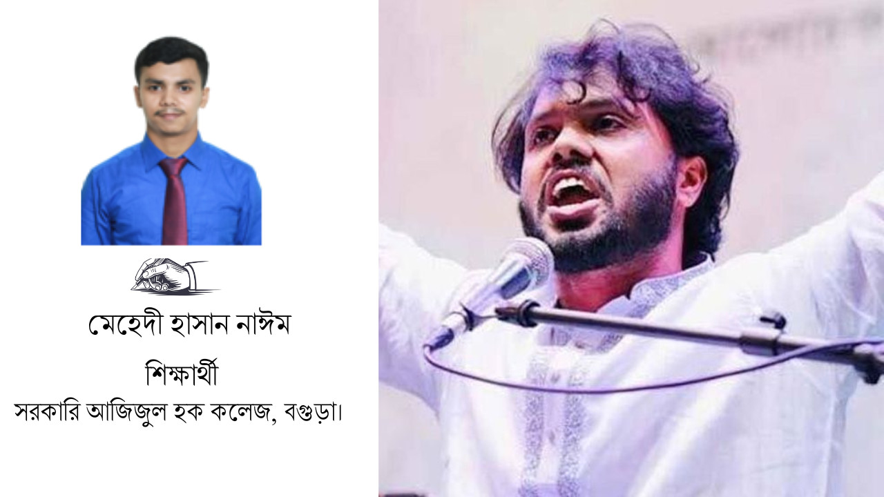 আধিপত্যবাদ বিরোধী কণ্ঠস্বর শহীদ ওসমান হাদি