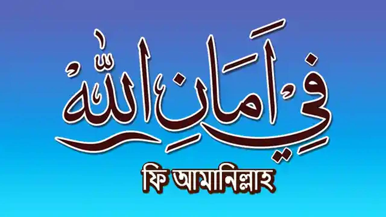 ফি আমানিল্লাহ অর্থ কী?