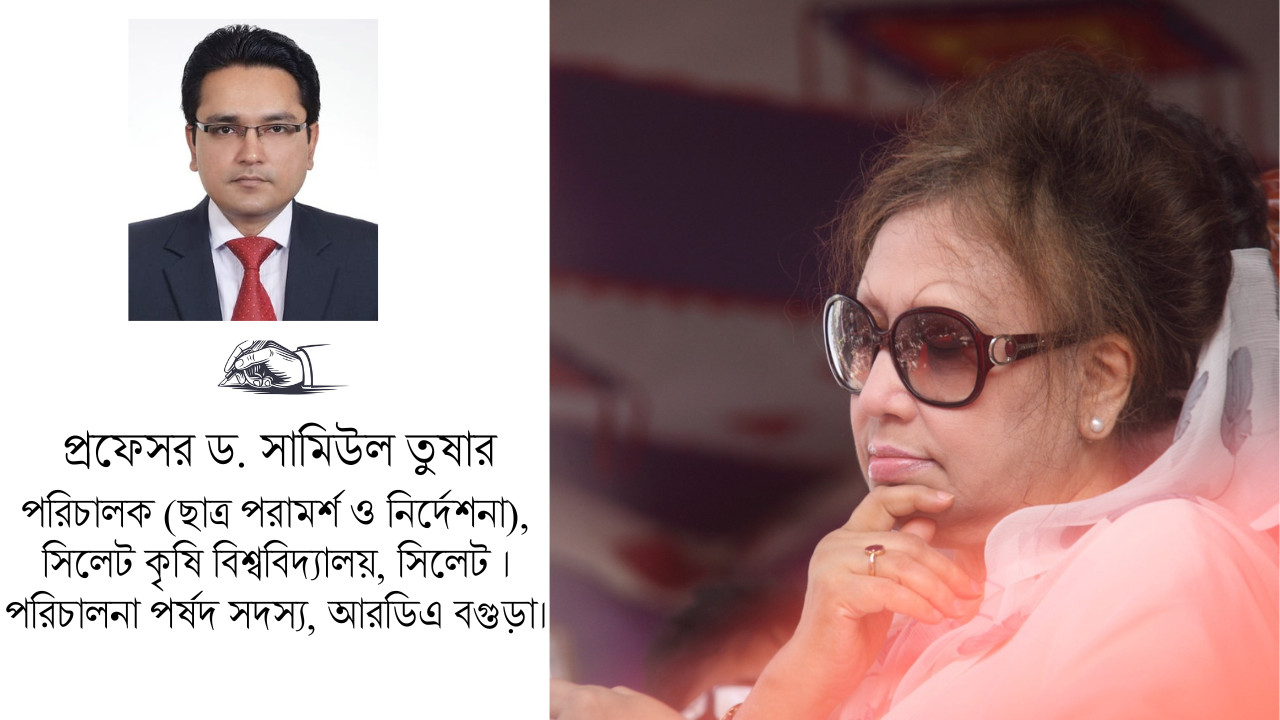আপসহীনতার কাব্য: বেগম খালেদা জিয়া ও বাংলাদেশের গণতান্ত্রিক সংগ্রাম