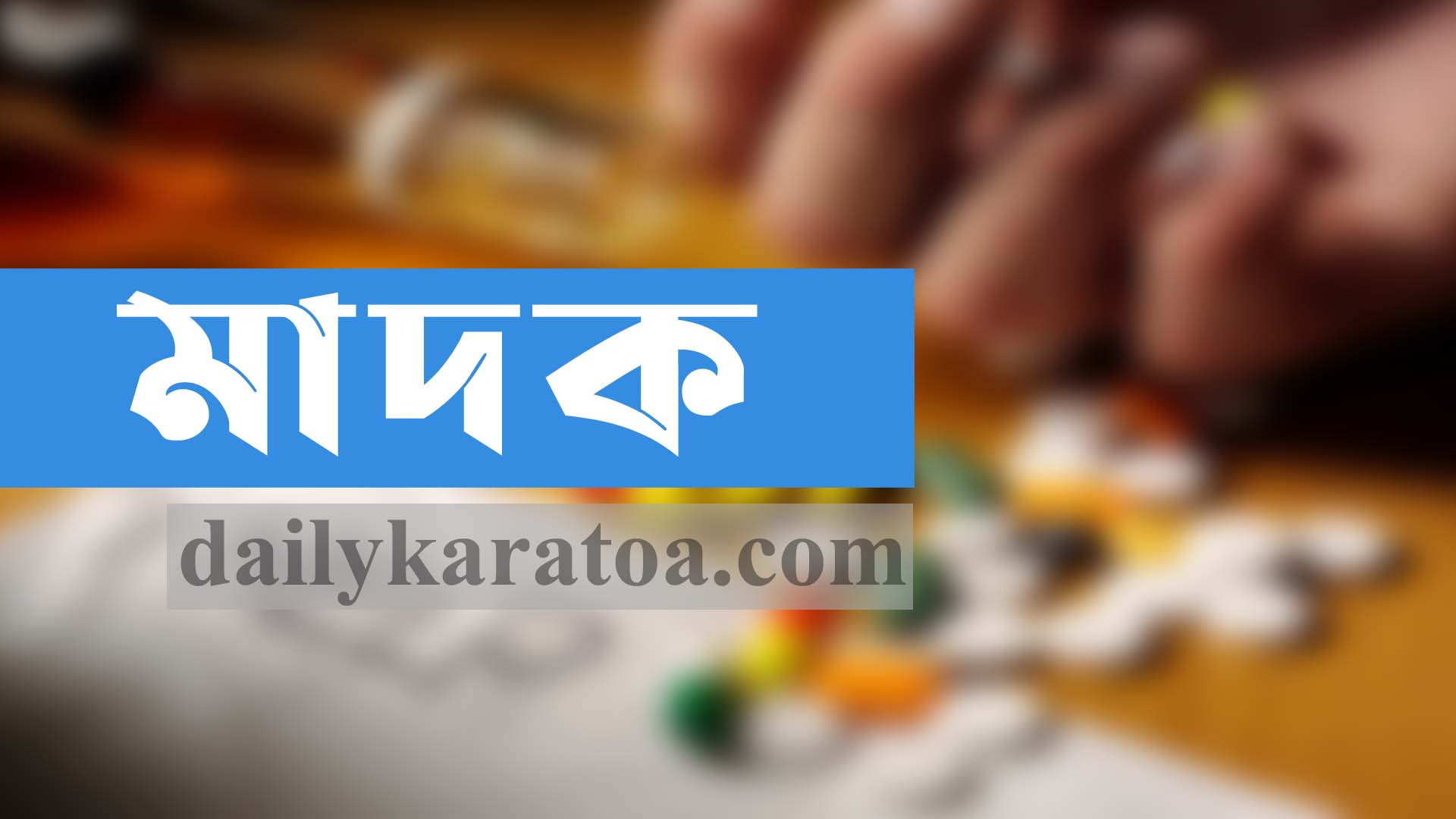 জয়পুুরহাটের ধরঞ্জীতে বিজিবি’র অভিযানে ৩০ বোতল ফেন্সিডিল উদ্ধার