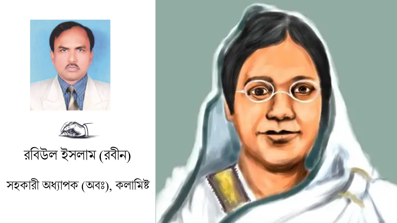 নারী জাগরণের পথিকৃৎ বেগম রোকেয়া: শ্রদ্ধাঞ্জলি