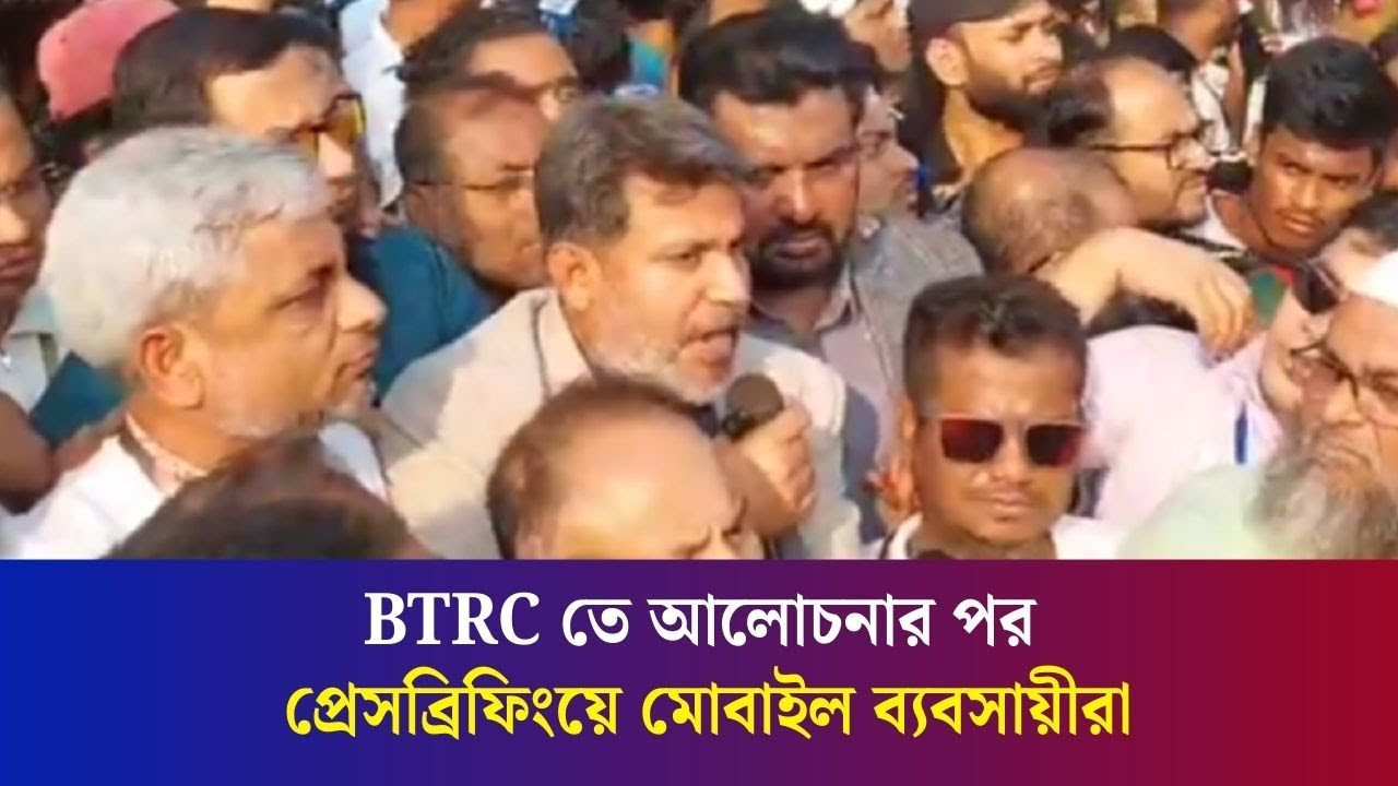 BTRC তে আলোচনার পর প্রেসব্রিফিংয়ে মোবাইল ব্যবসায়ীরা