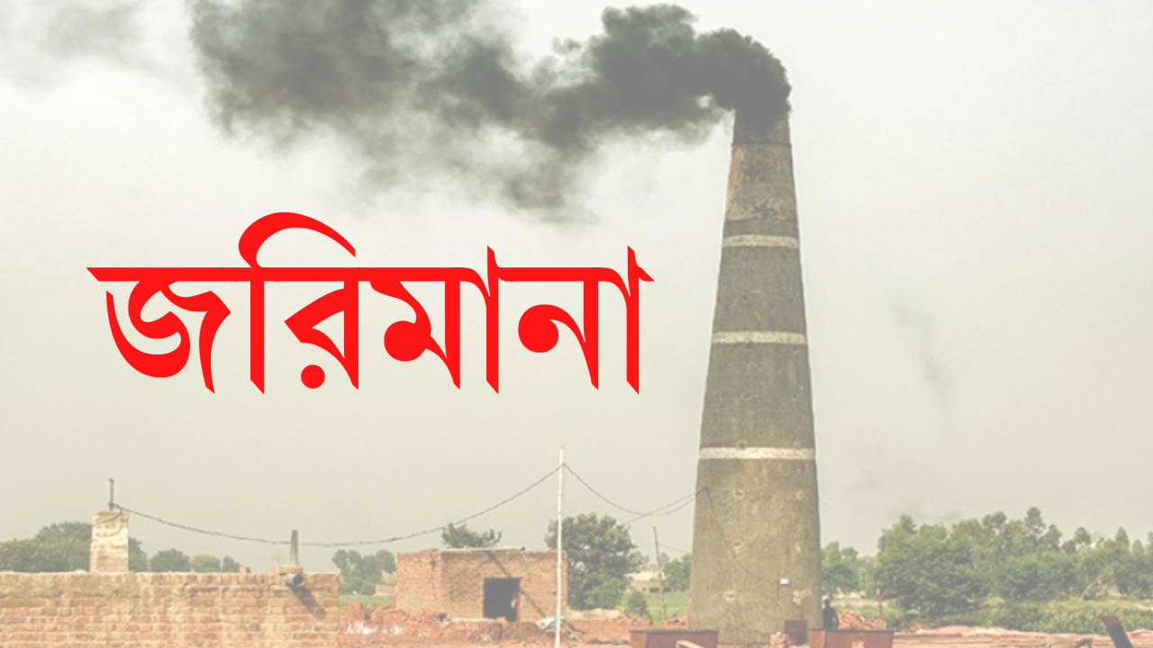 কুড়িগ্রামে ভ্রাম্যমাণ আদালতে পরিবেশ অধিদপ্তরের জরিমানা