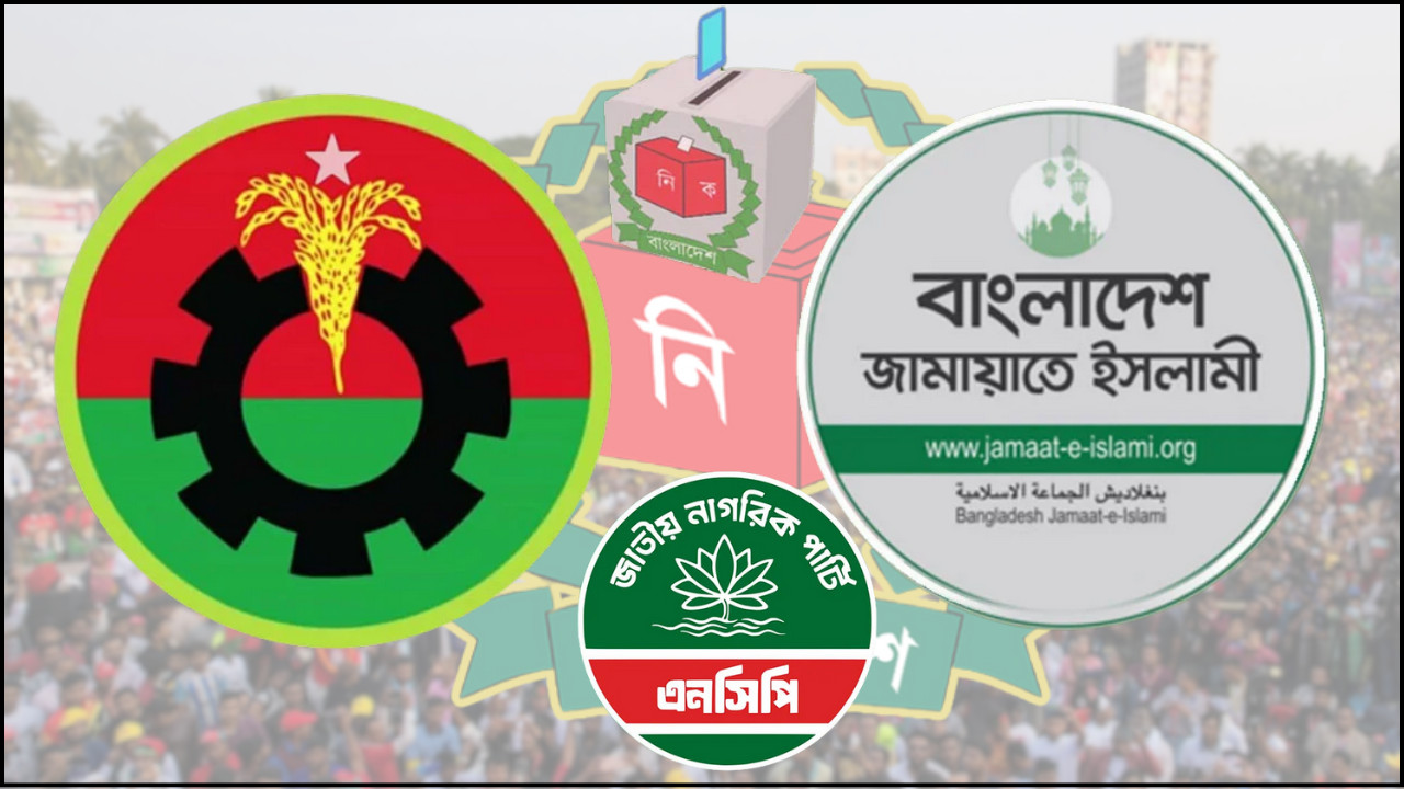 বিএনপি-জামায়াত-এনসিপি কোন দল কত শতাংশ ভোট পাবে ?