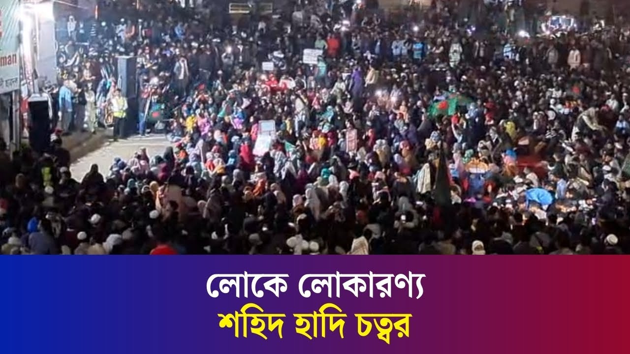 শহিদ হাদি চত্বর যেন মানব সমুদ্র