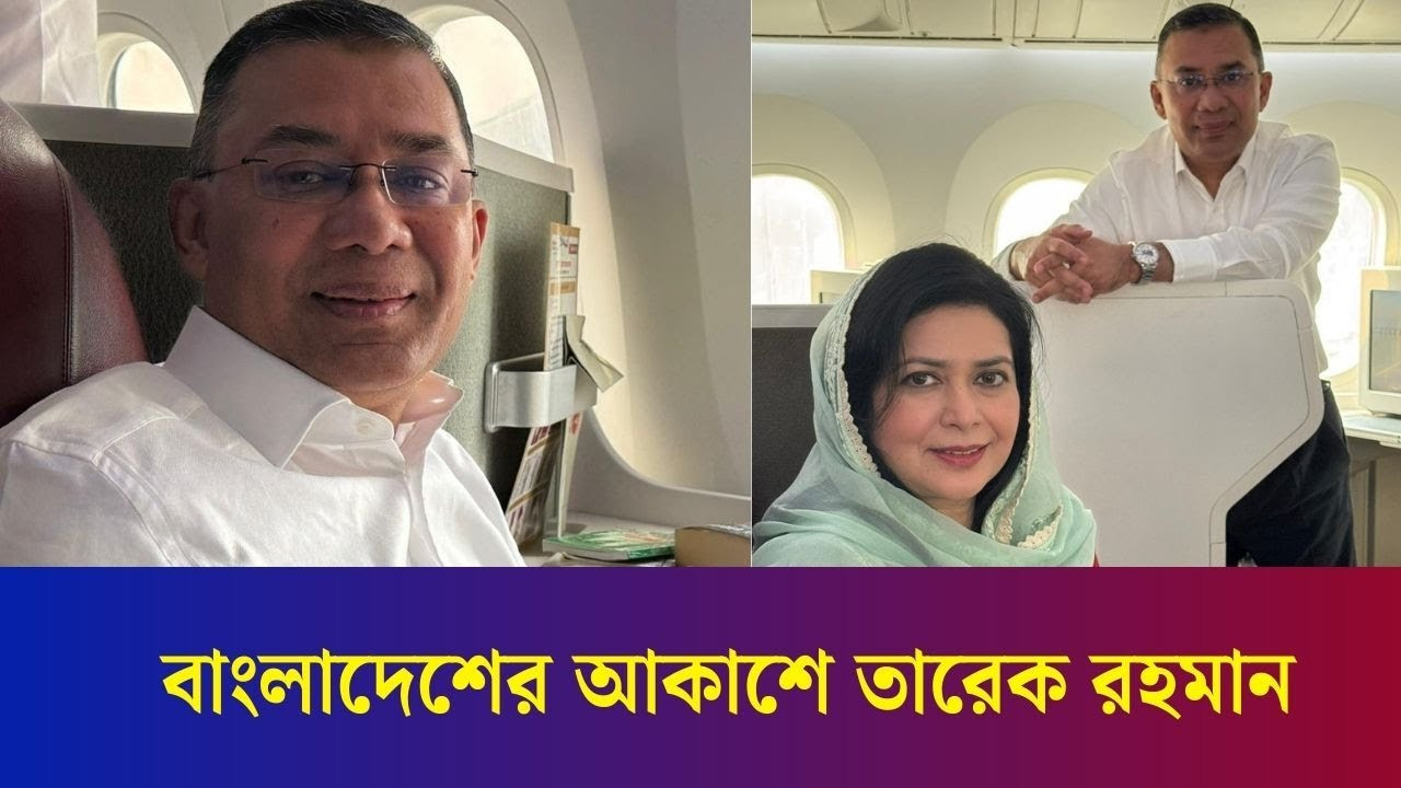 বাংলাদেশের আকাশে তারেক রহমান; জোরদার করা হয়েছে নিরাপত্তা