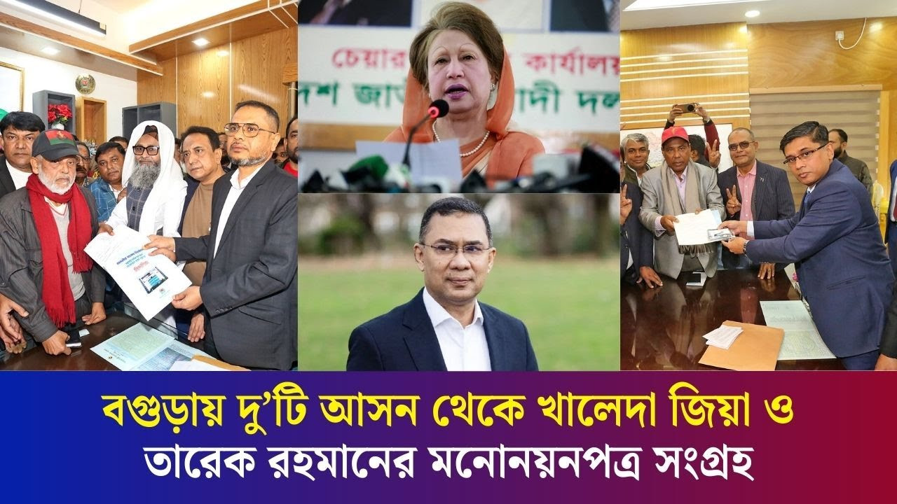 বগুড়ায় দু্ইটি আসন থেকে খালেদা জিয়া ও তারেক রহমানের মনোনয়নপত্র সংগ্রহ