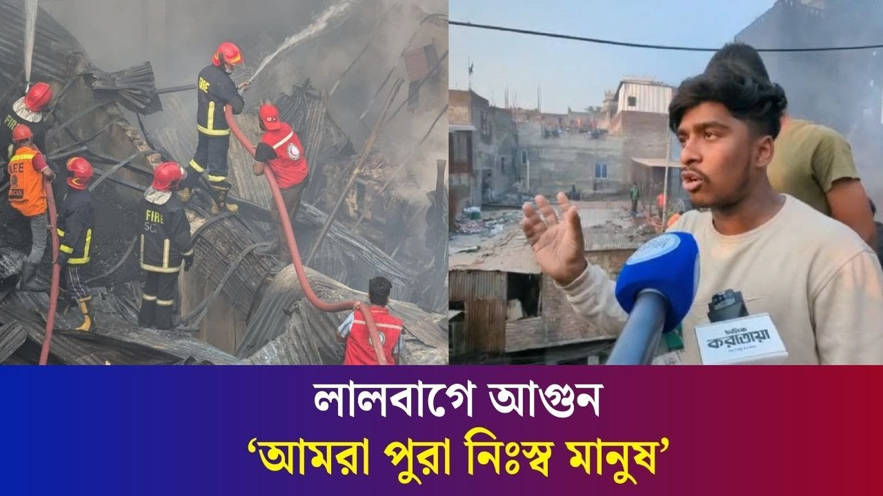 লালাবাগে আগুনের সূত্রপাতের কারণ জানালেন প্রত্যক্ষদর্শী