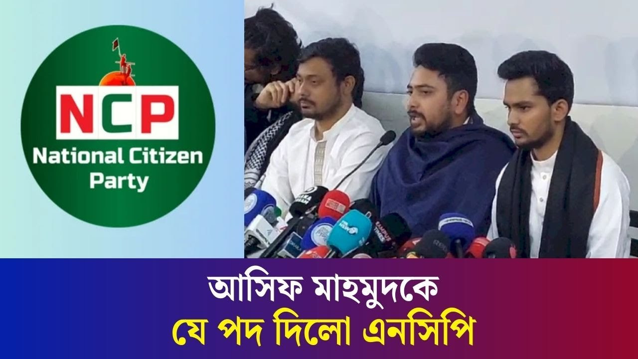 নির্বাচনে না গিয়ে এনসিপির যে পদ পেলেন আসিফ মাহমুদ