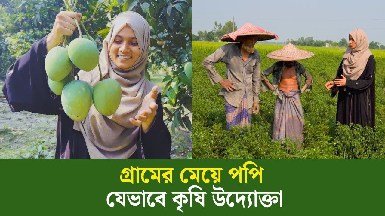 চড়াই-উৎরাই পেরিয়ে রংপুরের পপি যেভাবে কৃষি উদ্যোক্তা