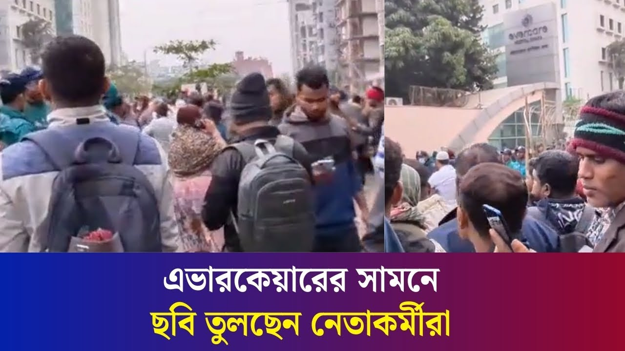 বেগম জিয়ার প্রয়াণে এভারকেয়ারের সামনে নেতাকর্মীদের ভিড়, তুলছেন ছবি