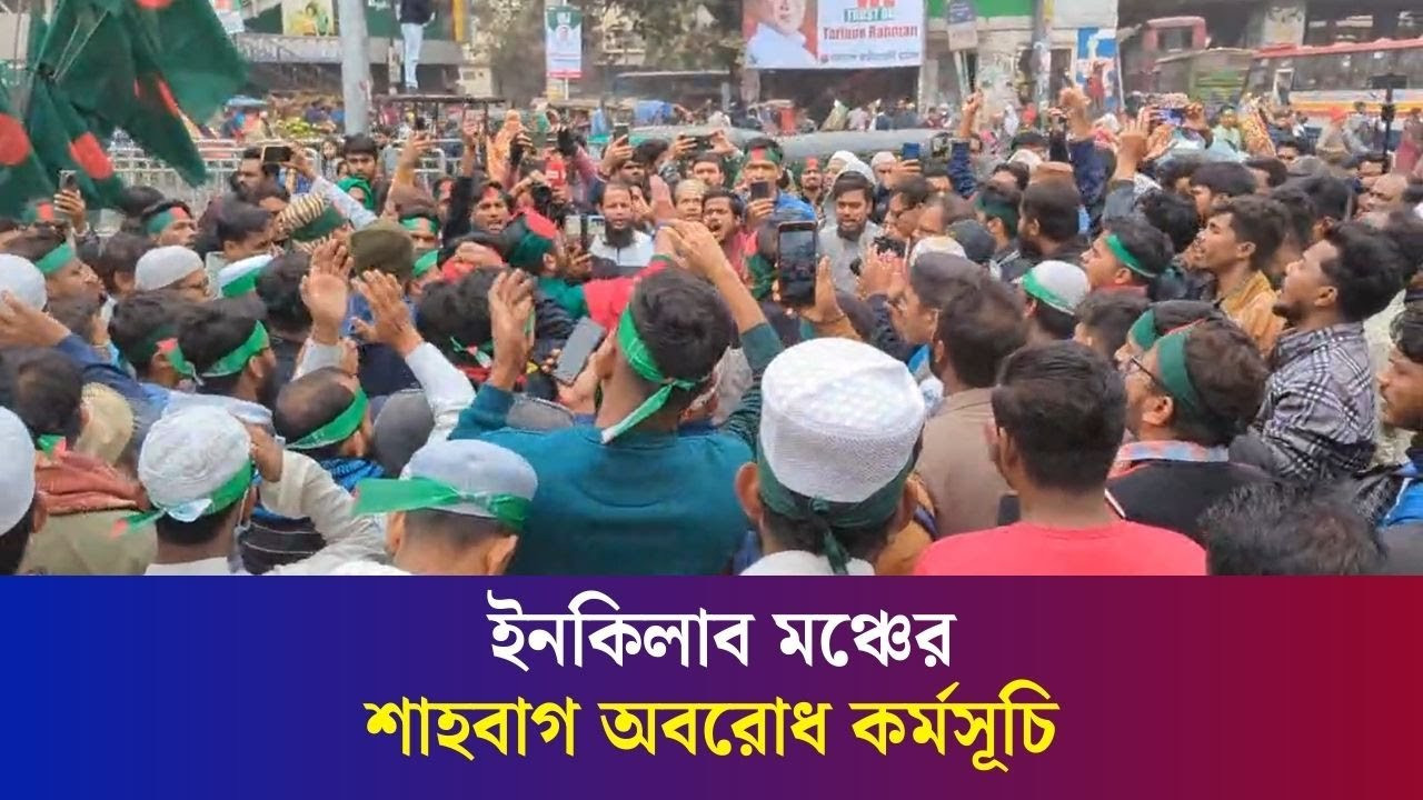 তৃতীয় দিনের মতো চলছে ইনকিলাব মঞ্চের অব'রোধ কর্মসূচি